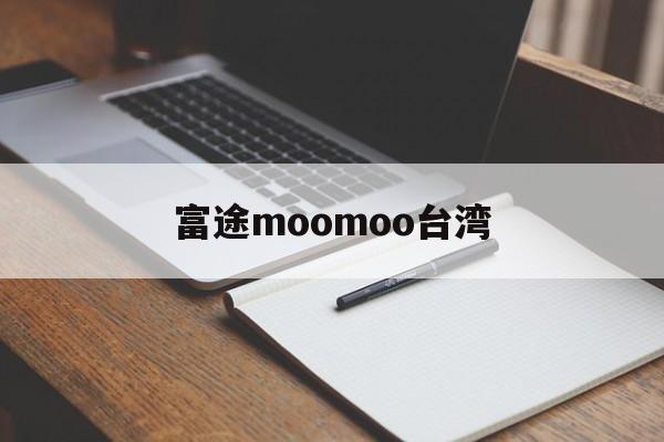 富途moomoo台湾(富途moomoo和富途牛牛)