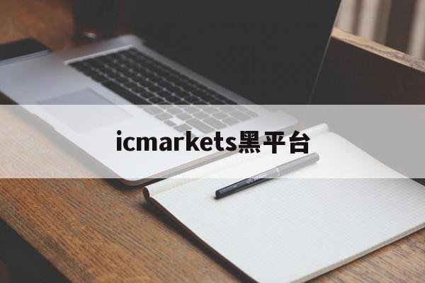 icmarkets黑平台(ic markets正规吗)