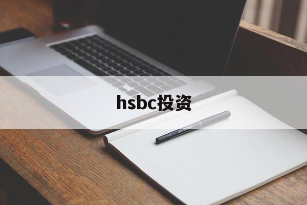 hsbc投资(hsbc投资全速易 安卓)