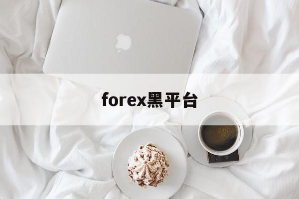 forex黑平台(forexclub平台)
