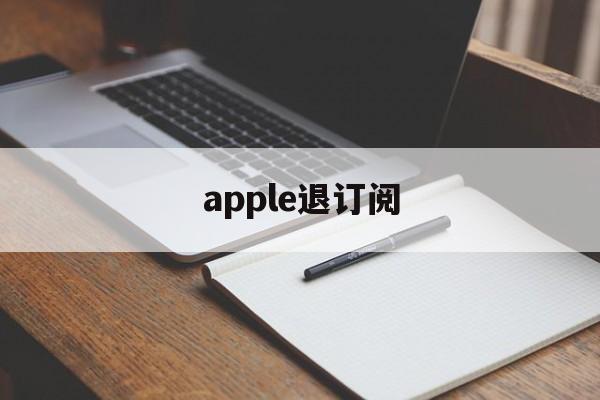 apple退订阅(苹果id订阅取消不了怎么办)